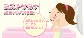 ミストサウナ